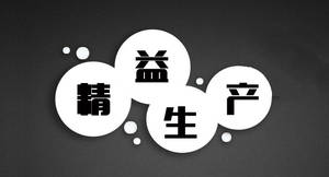 精益生產(chǎn)管理咨詢 系統(tǒng)識(shí)別與消除六大浪費(fèi)，助力企業(yè)卓越運(yùn)營(yíng)